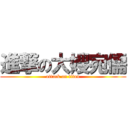 進撃の大嫂宛儒 (attack on titan)