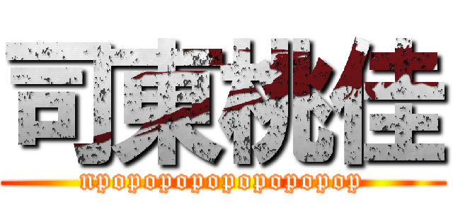 司東桃佳 (npopopopopopopopop)