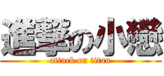進撃の小戀 (attack on titan)