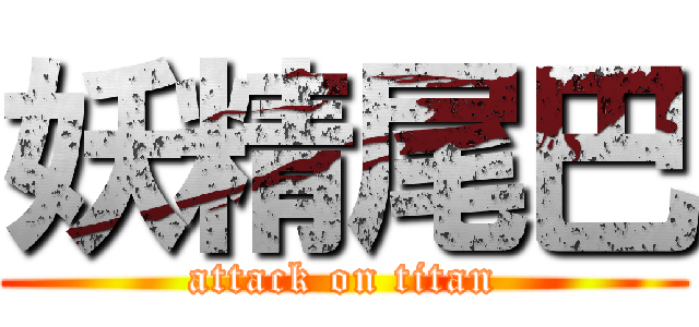 妖精尾巴 (attack on titan)