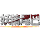 妖精尾巴 (attack on titan)