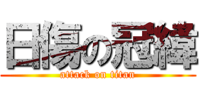 日傷の冠緯 (attack on titan)