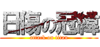 日傷の冠緯 (attack on titan)