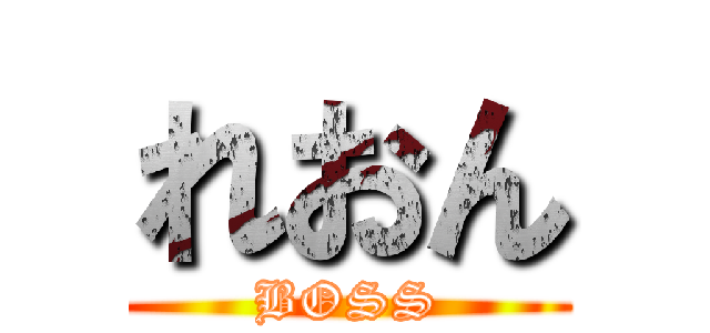 れおん (BOSS)