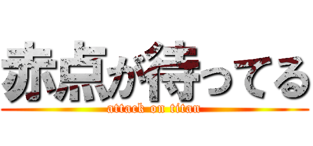 赤点が待ってる (attack on titan)