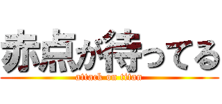 赤点が待ってる (attack on titan)
