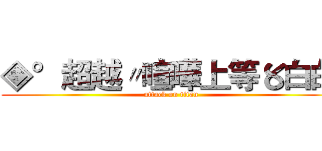 ◈°超越〃喧嘩上等〥白白  (attack on titan)