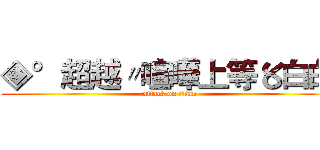 ◈°超越〃喧嘩上等〥白白  (attack on titan)