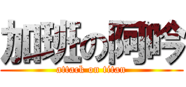 加班の阿吟 (attack on titan)