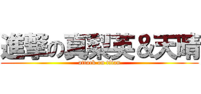 進撃の真梨英＆天晴 (attack on titan)