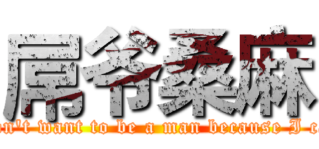 屌爷桑麻 (I'm don't want to be a man because I can fly)