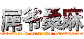 屌爷桑麻 (I'm don't want to be a man because I can fly)