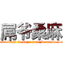 屌爷桑麻 (I'm don't want to be a man because I can fly)