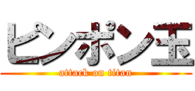ピンポン玉 (attack on titan)
