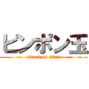 ピンポン玉 (attack on titan)