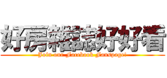 好房雜誌好好看 (Join our Facebook Fanspage!)