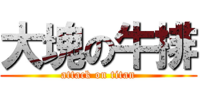 大塊の牛排 (attack on titan)