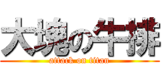 大塊の牛排 (attack on titan)