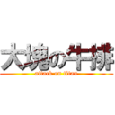 大塊の牛排 (attack on titan)