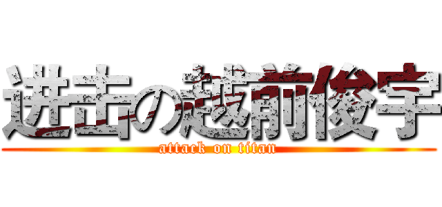 进击の越前俊宇 (attack on titan)