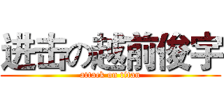 进击の越前俊宇 (attack on titan)