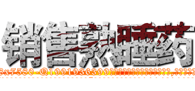 销售熟睡药 (销售熟睡药【电.话156x1318x7580-Q1991936399鑫宏药业】我们做的是长期生意,靠的是老客户长期支持
参考消息网2月20日报道 韩媒称，“剩女多、离婚率高的城市，房价一定会上涨。”这是中国经济学家金岩石2016年12月参加在上海举行的房地产相关论坛时说的话。
)