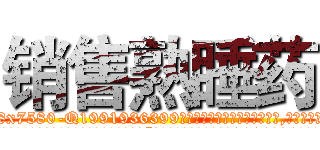 销售熟睡药 (销售熟睡药【电.话156x1318x7580-Q1991936399鑫宏药业】我们做的是长期生意,靠的是老客户长期支持
参考消息网2月20日报道 韩媒称，“剩女多、离婚率高的城市，房价一定会上涨。”这是中国经济学家金岩石2016年12月参加在上海举行的房地产相关论坛时说的话。
)