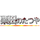 栗田のたつや ()
