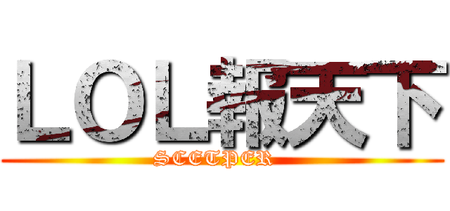 ＬＯＬ報天下 (SCETPER  )