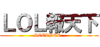 ＬＯＬ報天下 (SCETPER  )