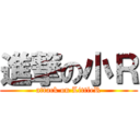 進撃の小Ｒ (attack on LittleR)