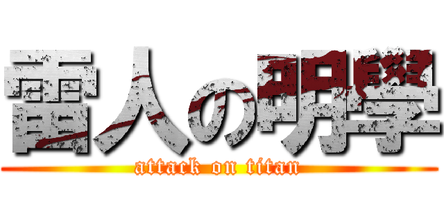 雷人の明學 (attack on titan)