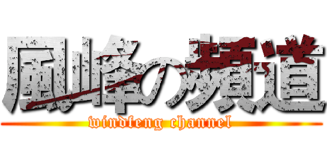風峰の頻道 (windfeng channel)