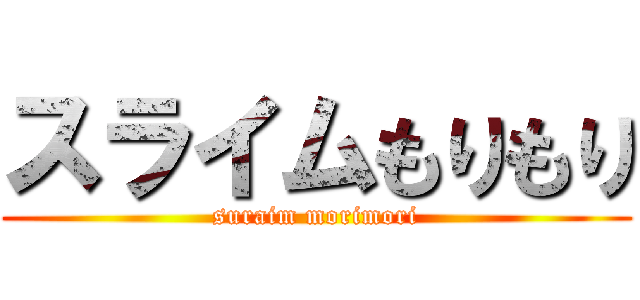 スライムもりもり (suraim morimori)
