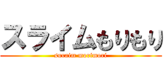 スライムもりもり (suraim morimori)