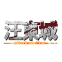 汪東城 (attack on titan)