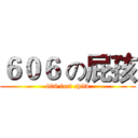 ６０６ の屁孩 (606 fart child)