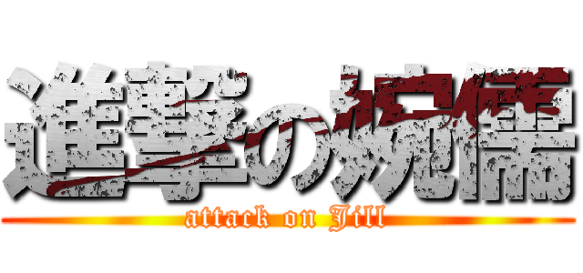 進撃の婉儒 (attack on Jill)