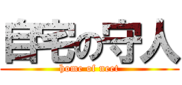 自宅の守人 (home of neet)