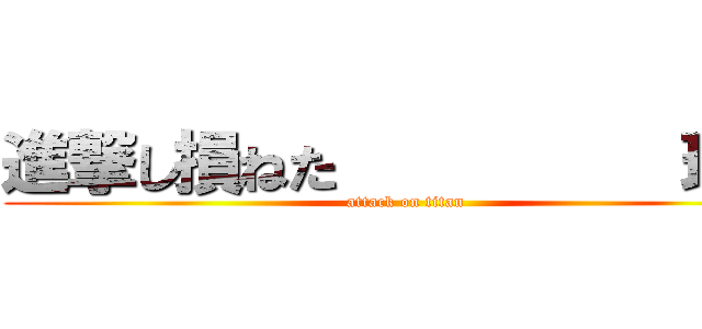 進撃し損ねた          理央 (attack on titan)
