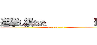 進撃し損ねた          理央 (attack on titan)