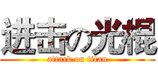 进击の光棍 (attack on titan)