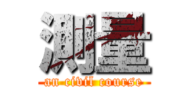 測量 (an civil course)