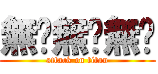 無馱無馱無馱 (attack on titan)