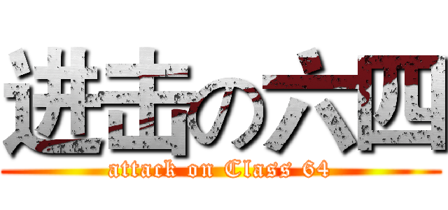 进击の六四 (attack on Class 64)