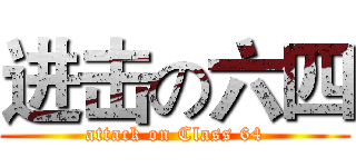 进击の六四 (attack on Class 64)