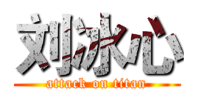 刘冰心 (attack on titan)