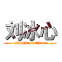 刘冰心 (attack on titan)