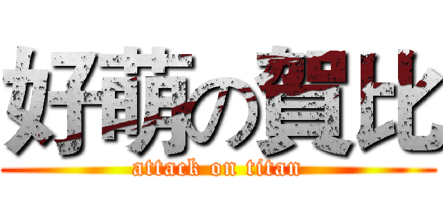 好萌の賀比 (attack on titan)