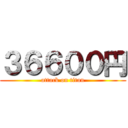 ３６６００円 (attack on titan)